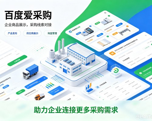 东丽区百度爱采购